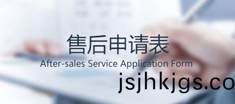 售后(hou)服務(wu)申請錶