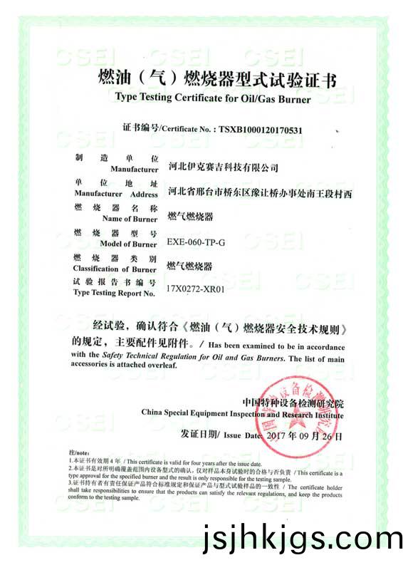 燃(ran)油(you)（氣(qi)）燃燒(shao)器(qi)式(shi)實(shi)驗證書(shu)