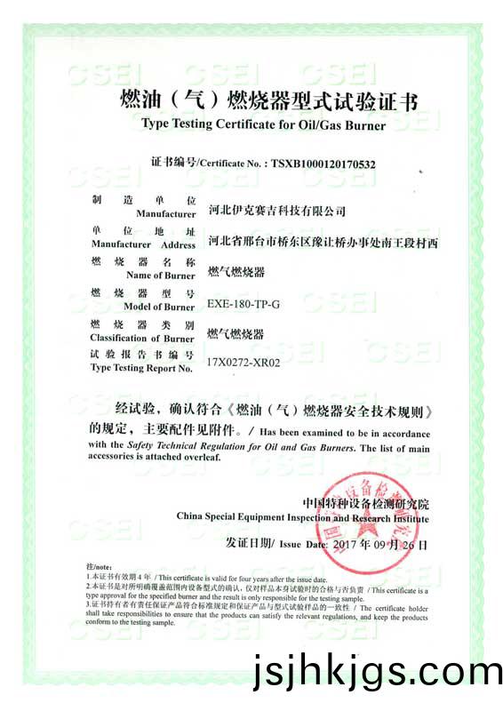 燃(ran)油（氣(qi)）燃(ran)燒(shao)器式(shi)實(shi)驗證書