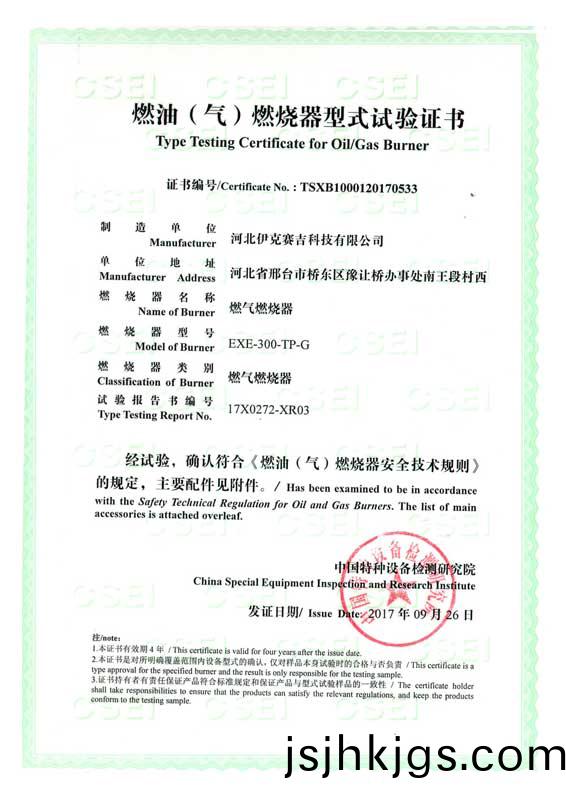 燃油（氣）燃燒(shao)器式實(shi)驗(yan)證書