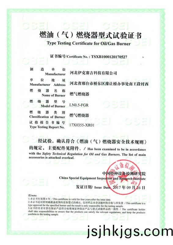 燃(ran)油(you)（氣(qi)）燃(ran)燒(shao)器(qi)式(shi)實(shi)驗證(zheng)書