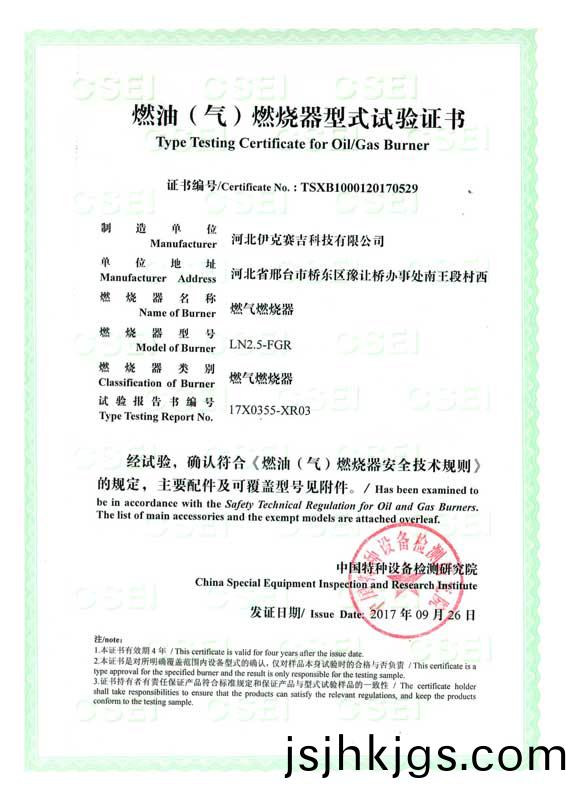 燃(ran)油（氣）燃(ran)燒(shao)器式(shi)實(shi)驗證(zheng)書(shu)