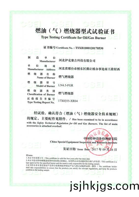 燃(ran)油(you)（氣(qi)）燃(ran)燒器(qi)式(shi)實驗證(zheng)書