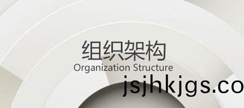 組(zu)織(zhi)架構
