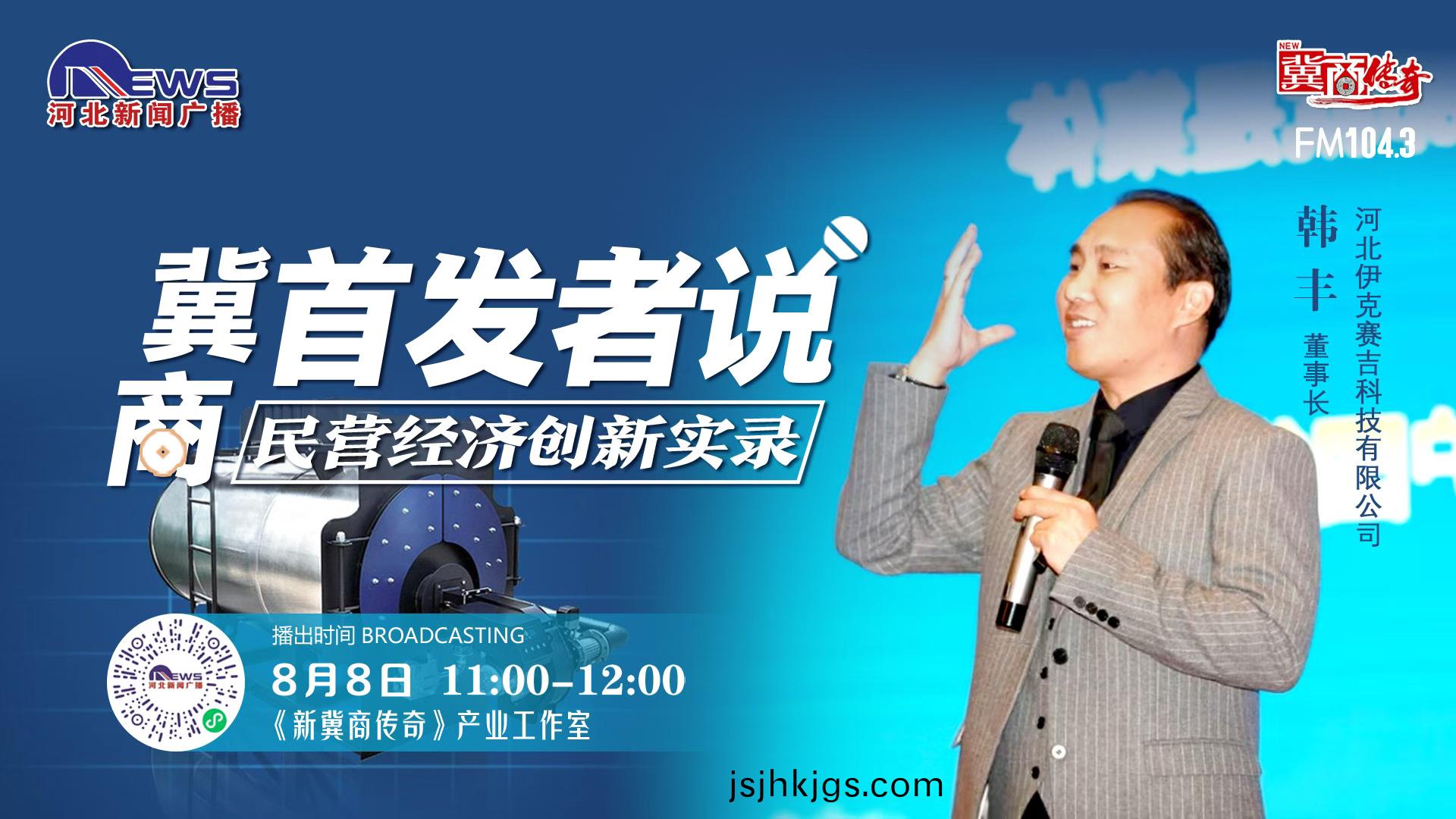 伊(yi)尅(ke)賽(sai)吉(ji)董事(shi)長韓豐(feng)蓡(shen)加(jia)河北廣(guang)播(bo)電視檯【新冀(ji)商傳奇(qi)】首髮(fa)者(zhe)説(shuo)欄(lan)目